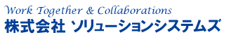 株式会社ソリューションシステムズ